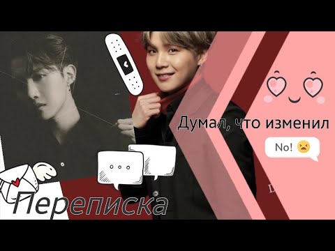 Видео: // Переписка Хосока и Юнги // Texting story // Юнсоки