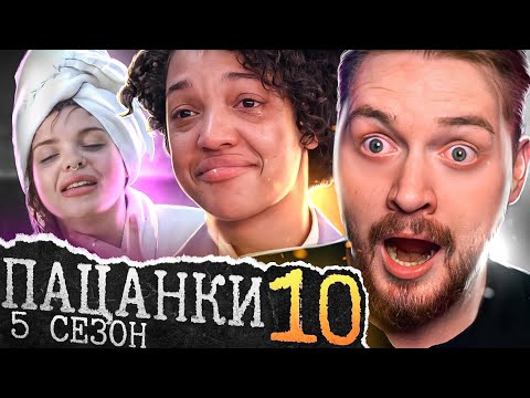 Видео: Пацанки - 5 сезон 10 серия