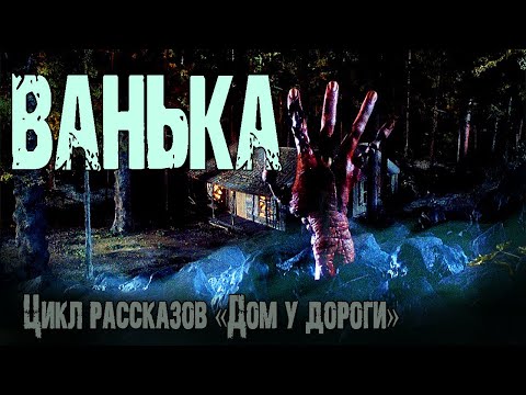 Видео: Страшные истории про лес. "Ванька" -И.Лир. Мистические рассказы. Мистика. Истории на ночь про лес