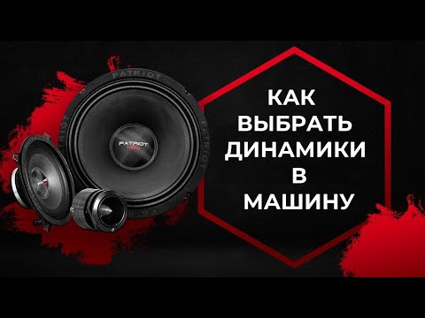 Видео: КАК ВЫБРАТЬ ДИНАМИКИ В МАШИНУ 💥 Просто о Сложном! Какие вместо штатки, в двери, в полку!