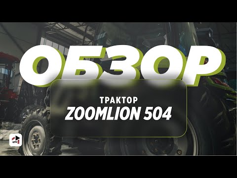 Видео: Обзор на трактор ZOOMLION RK-504C I Мини-трактор Зумлион