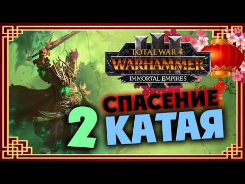 Видео: Юань Бо спасает Катай в Total War Warhammer 3 - Бессмертные Империи - часть 2