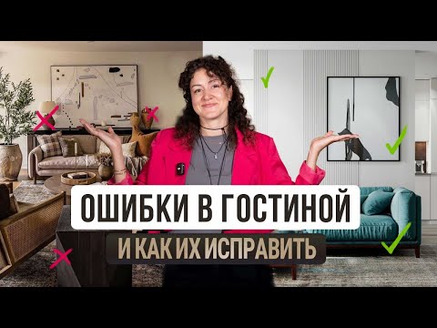 Видео: ❗️10 ошибок дизайна интерьера гостиной и как их исправить