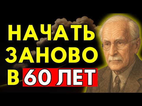 Видео: Почему 60 лет идеальный возраст, чтобы начать всё сначала (Ты не поверишь) | Мотивация от Карла Юнга