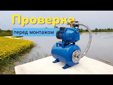 Видео: 🔍 Проверка насосной станции перед монтажом: 3 главных пункта🔍