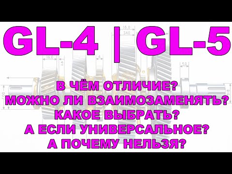 Видео: GL4 и GL5: В чём отличие? можно ли взаимозаменять? Какое выбрать?  А если универсальное? И т.д.