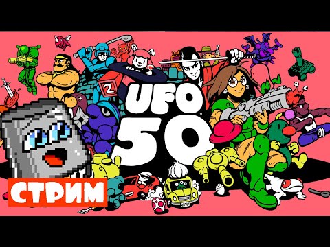 Видео: Пред ДР стрим - UFO 50 (02)