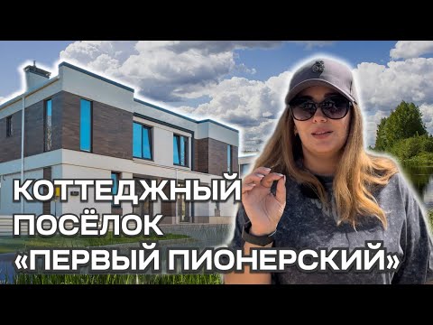 Видео: КОТТЕДЖ С ГОРОДСКОЙ ИНФРАСТРУКТУРОЙ// КОТТЕДЖНЫЙ ПОСЁЛОК «ПЕРВЫЙ ПИОНЕРСКИЙ»