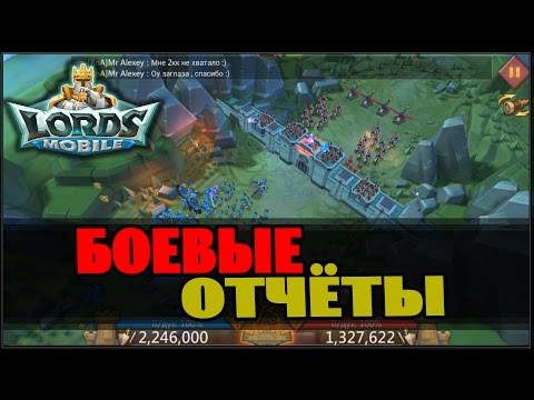 Видео: Lords Mobile - смотрим атаки и защиты