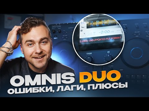 Видео: OMNIS DUO (ошибки, лаги, минусы, плюсы)