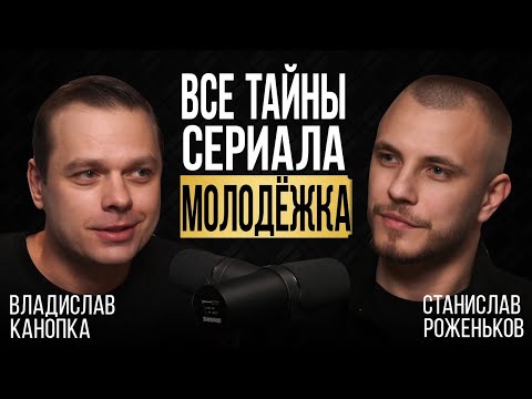 Видео: Будет ли продолжение «Молодёжки»? Владислав Канопка — откровенно о карьере, целях и личной жизни