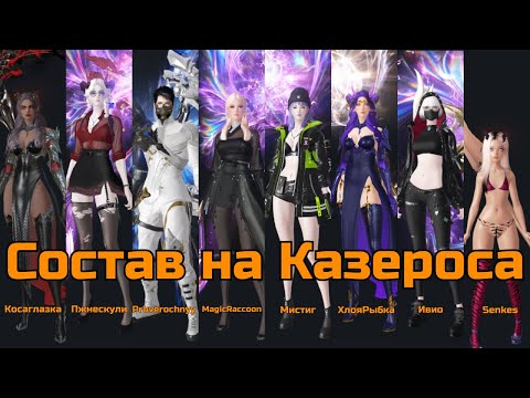 Видео: Состав на Вызов Казероса. 19 ноября старт траев.