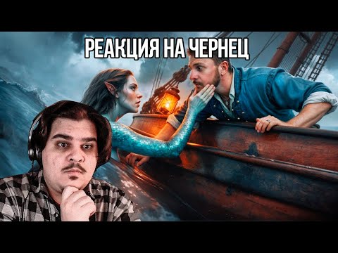 Видео: FORDMAC смотрит Чернец: РЕАЛЬНЫЙ КОРАБЛЬ ПРИЗРАК / ЧЕРНЕЦ