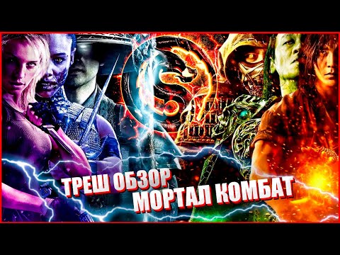 Видео: ТРЕШ ОБЗОР фильма МОРТАЛ КОМБАТ