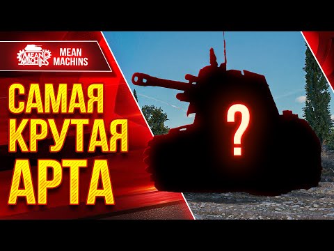 Видео: САМАЯ КРУТАЯ АРТА В ИГРЕ ● МЕГА ЭПИЧНЫЙ ЗАМЕС ● ЛучшееДляВас