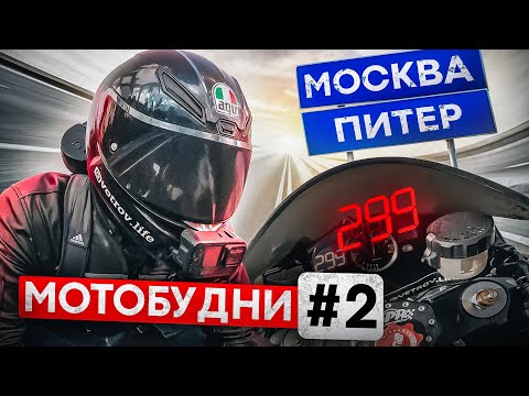Видео: МОСКВА-ПИТЕР на Yamaha R1. Мотобудни 2.