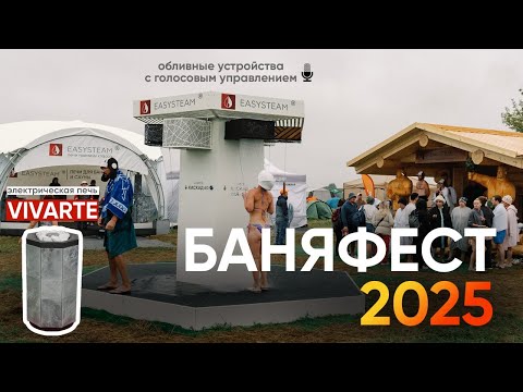 Видео: БАНЯФЕСТ 2025