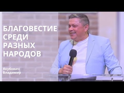 Видео: Якубович Владимир | Благовестие среди разных народов | 03.10.2024