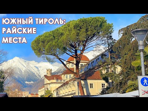 Видео: Почему в Южном Тироле так хорошо. #2,7K