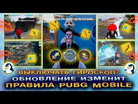 Видео: ВЫКЛЮЧАЙ ГИРОСКОП! ОБНОВЛЕНИЕ PUBG MOBILE 4.1 ИЗМЕНИТ ПРАВИЛА! ЛУЧШЕЕ ОБНОВЛЕНИЕ ПАБГ МОБАЙЛ 4.1!