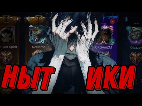 Видео: MLBB - НЫТИКИ