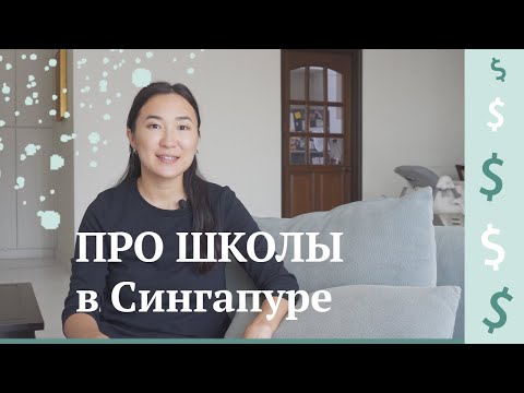 Видео: Международные школы в Сингапуре, стоимость
