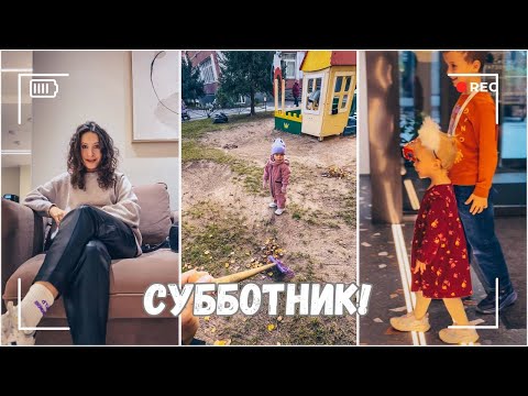 Видео: ВЛОГ: Субботник в детском саду | Осмотр у ЛОРа -  аденоиды? | Упс, они уехали на кладбище! 19.10.24