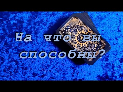 Видео: На что вы способны?