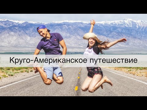 Видео: Путешествие по Америке в карантин на машине