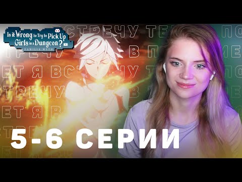 Видео: Может, я встречу тебя в подземелье? 5-6 серии 4 сезон | Реакция | DanMachi ep5-6 s4 | Anime reaction