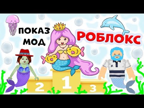 Видео: Показ мод в РОБЛОКС 👸 Русалки и дельфины 🧜‍♀️ и супер модель Бабушка Шошо 😅