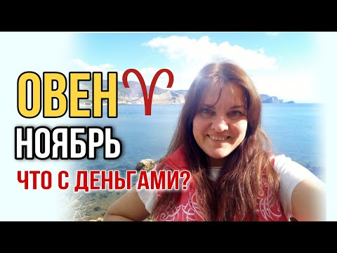 Видео: ♈️ ОВЕН, Акцент на финансы! ГОРОСКОП НОЯБРЬ 2024. Начало новой ЭПОХИ на 20лет, до 2043 года.