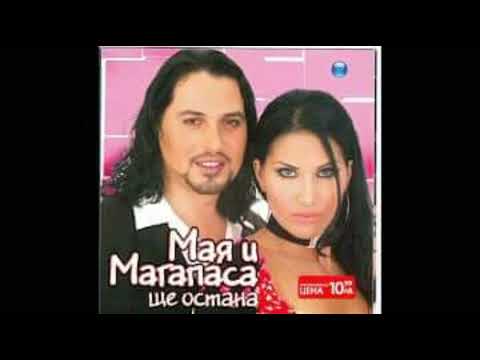Видео: Мая (аз не вярвам)