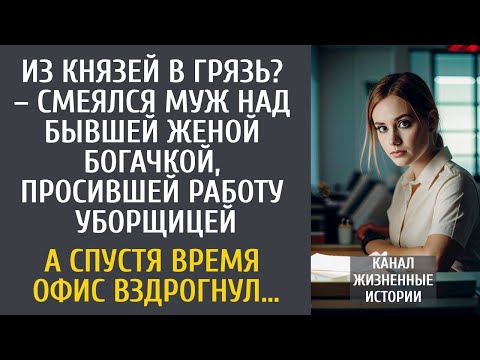 Видео: Из князей в грязь? – смеялся муж над бывшей женой, просившейся уборщицей… А через время офис обомлел