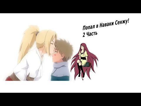 Видео: Попал в Наваки Сенджу ! | Альтернативный сюжет Наруто | 2 часть.