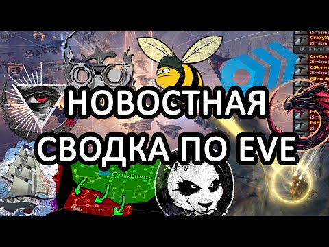 Видео: EVE ONLINE: НОВОСТНАЯ СВОДКА / ДРОН РЕГИОН / ОТСТУПЛЕНИЕ THE INITIATIVE / ТРИЛЛИОН В БОЮ #eveonline