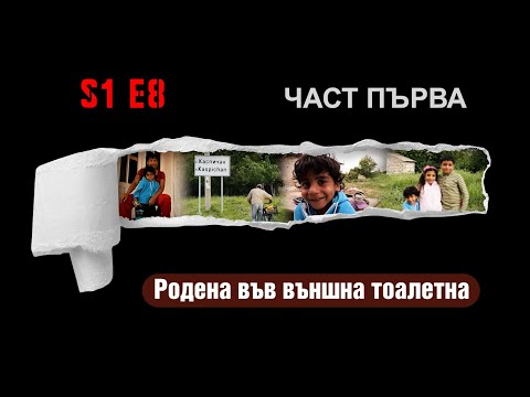Видео: Ничия земя – РОДЕНА ВЪВ ВЪНШНА ТОАЛЕТНА