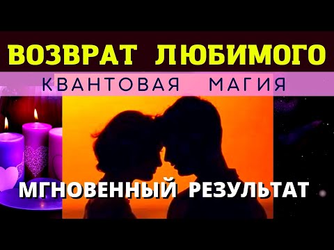 Видео: 🕺💥МГНОВЕННЫЙ ВОЗВРАТ ЛЮБИМОГО ЧЕЛОВЕКА 👩‍❤️‍👨 ⚛︎🧬Квантовая магия 5-го уровня. Ритуал работает 💯