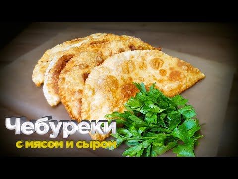 Видео: Чебуреки с мясом и с сыром. Сочная начинка и хрустящее тонкое тесто!