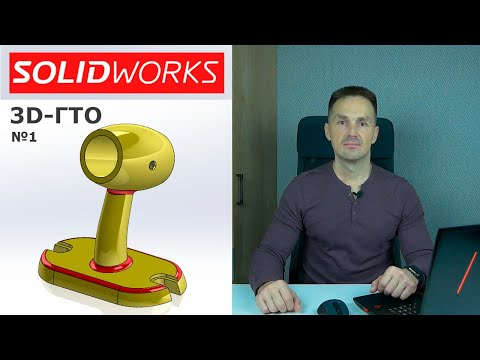Видео: SOLIDWORKS Кронштейн. Это не Model Mania. 3D-ГТО Конкурс | Роман Саляхутдинов