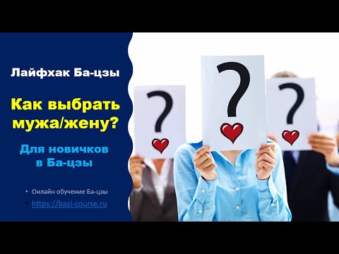 Видео: Лайфхак по Ба цзы: 6 советов Как выбрать мужа или жену