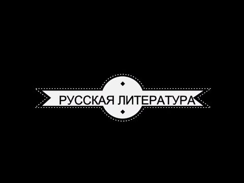 Видео: Лекция "В.А.Жуковский и романтизм" Кузнецова Анна Владимировна
