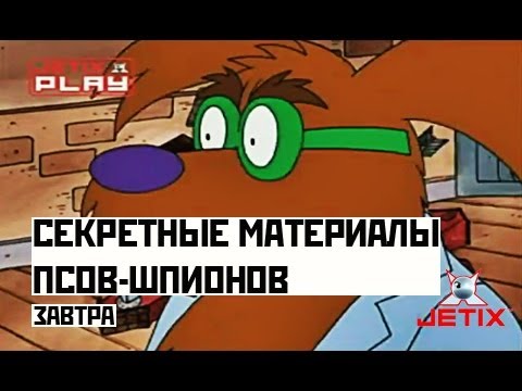 Видео: Секретные материалы псов-шпионов - 34 Серия