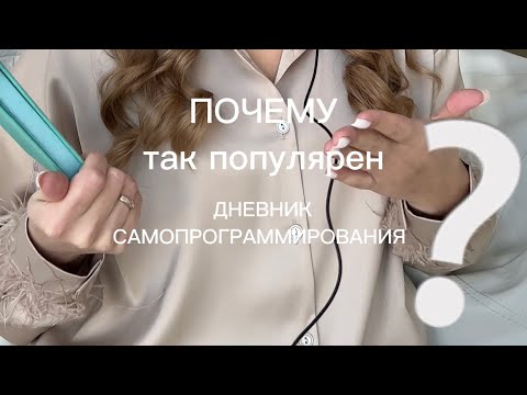 Видео: Почему так популярен дневник самопрограммирования?