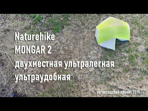 Видео: Двухместная ультралегкая палатка Naturhike Mongar 2 (Монгар 2) повышенной комфортности