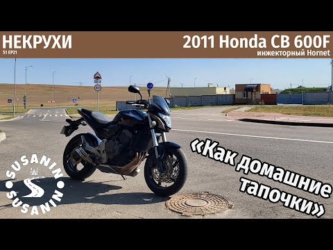 Видео: НЕКРУХИ №21 - Honda CB600F. Последний из хорнетов