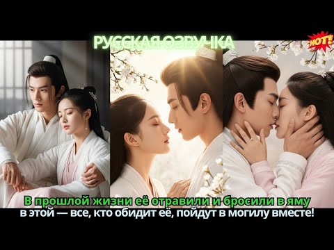 Видео: В прошлой жизни её отравили и бросили в яму 💥 в этой — все, кто обидит её, пойдут в могилу вместе!