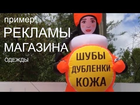 Видео: Пример рекламы магазина. Производство надувных фигур с доставкой.