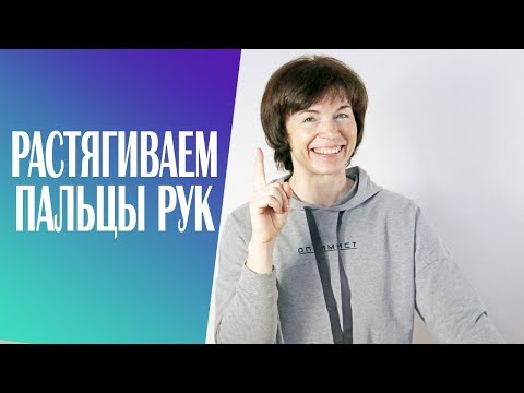 Видео: #229 Растягиваем пальцы рук.