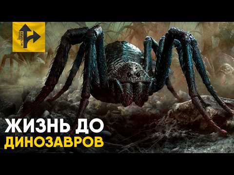 Видео: Земля до Динозавров. Эпоха Гигантских Насекомых.